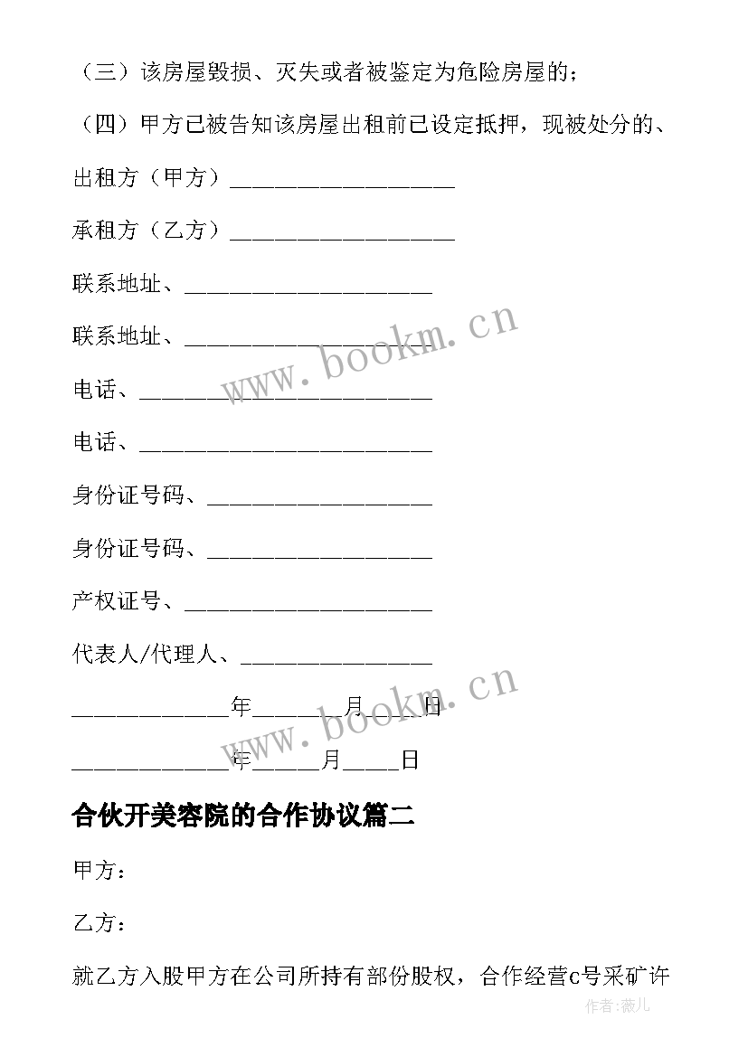 合伙开美容院的合作协议 汽车美容店店面合同实用(实用8篇)