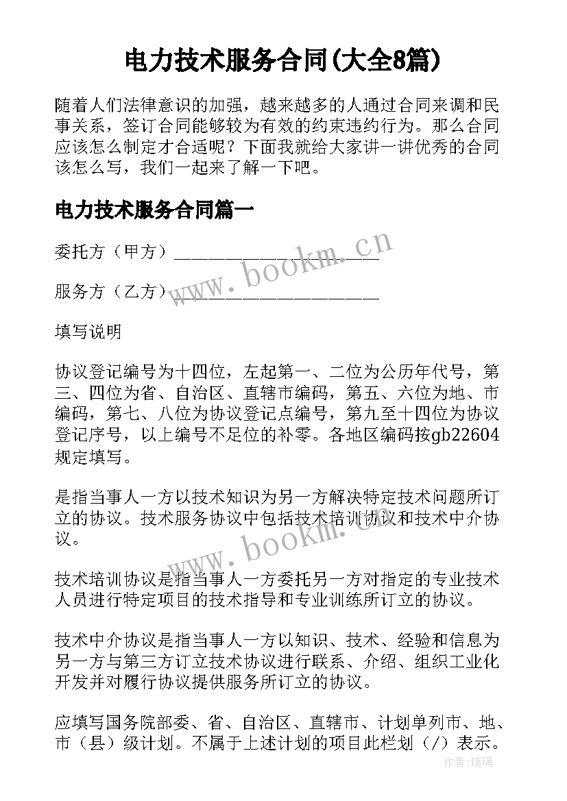 电力技术服务合同(大全8篇)