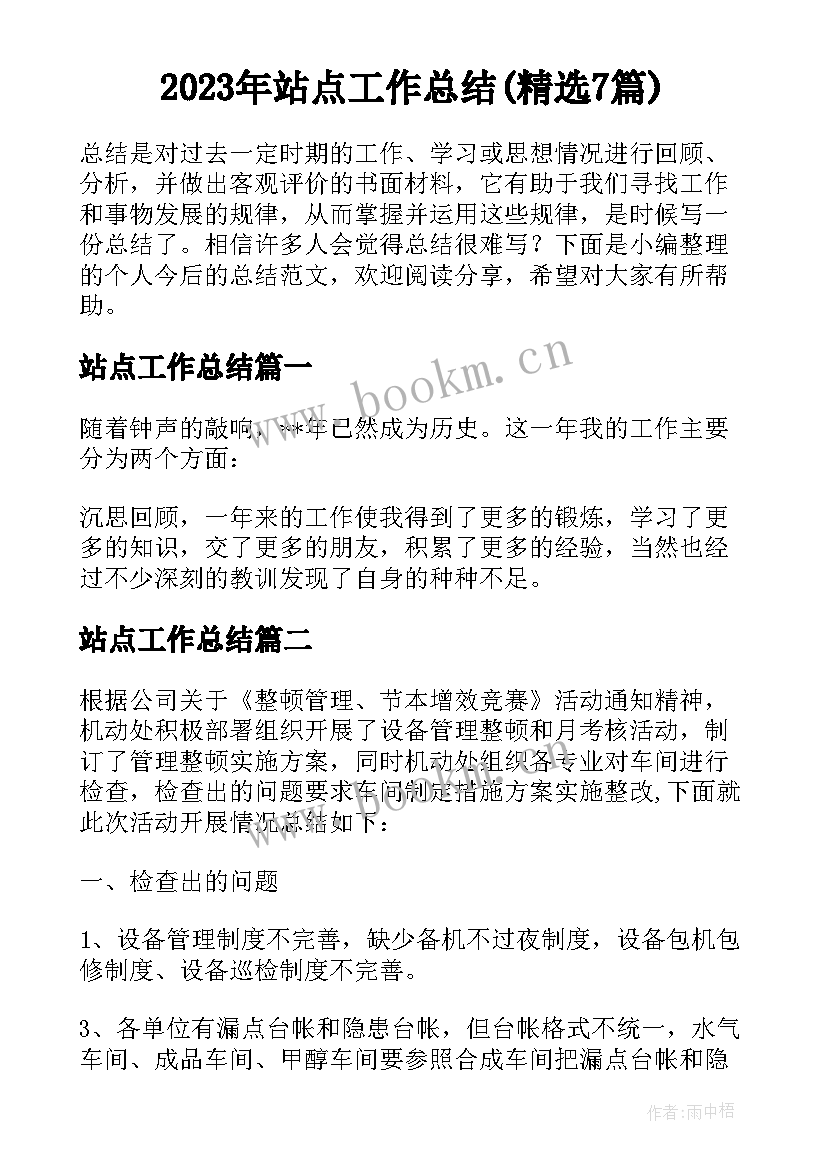 2023年站点工作总结(精选7篇)