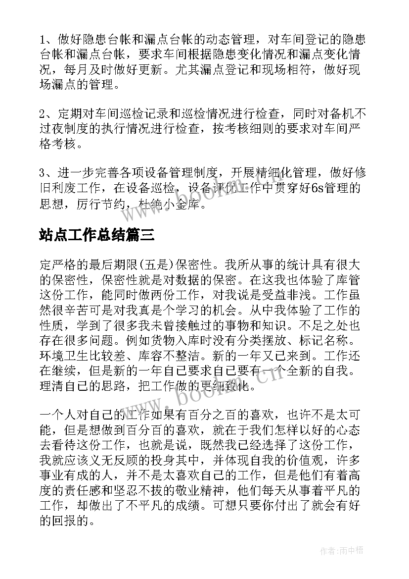 2023年站点工作总结(精选7篇)