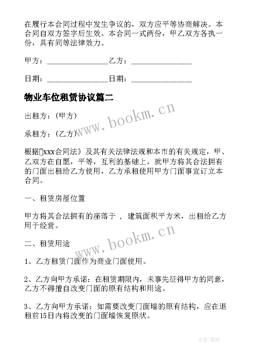 2023年物业车位租赁协议 单位车位租赁合同(模板5篇)