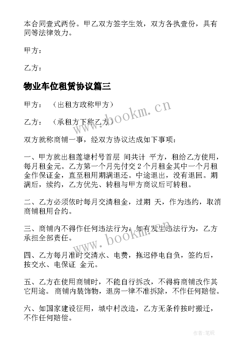 2023年物业车位租赁协议 单位车位租赁合同(模板5篇)