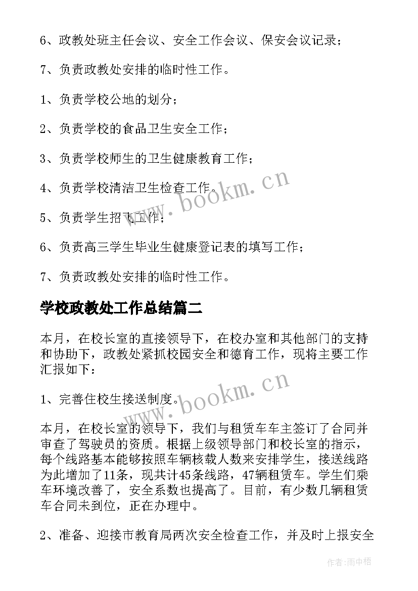 2023年学校政教处工作总结(优秀10篇)