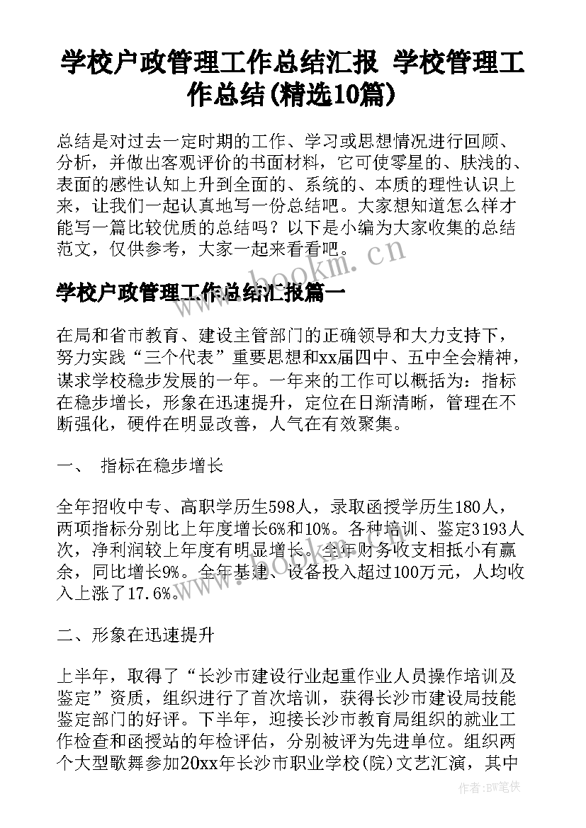 学校户政管理工作总结汇报 学校管理工作总结(精选10篇)