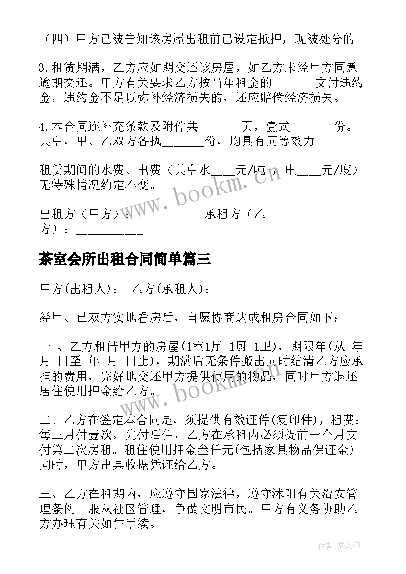 最新茶室会所出租合同简单 房屋出租合同简单(优质10篇)