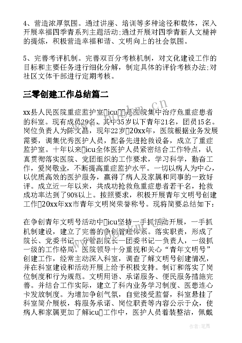 三零创建工作总结 社区创建工作总结(优秀6篇)