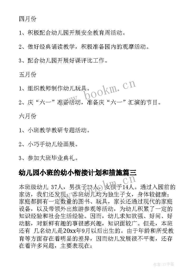 2023年幼儿园小班的幼小衔接计划和措施 幼儿小班工作计划(汇总8篇)