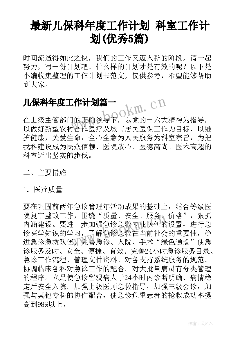 最新儿保科年度工作计划 科室工作计划(优秀5篇)