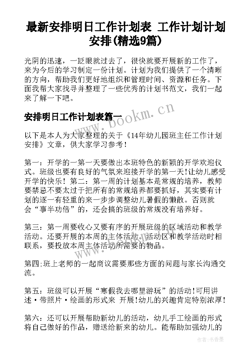 最新安排明日工作计划表 工作计划计划安排(精选9篇)