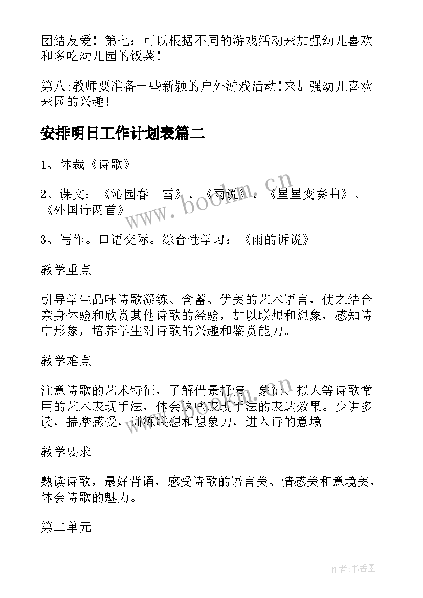 最新安排明日工作计划表 工作计划计划安排(精选9篇)