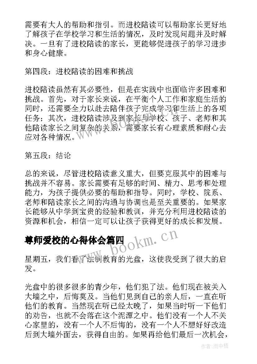 尊师爱校的心得体会(通用5篇)