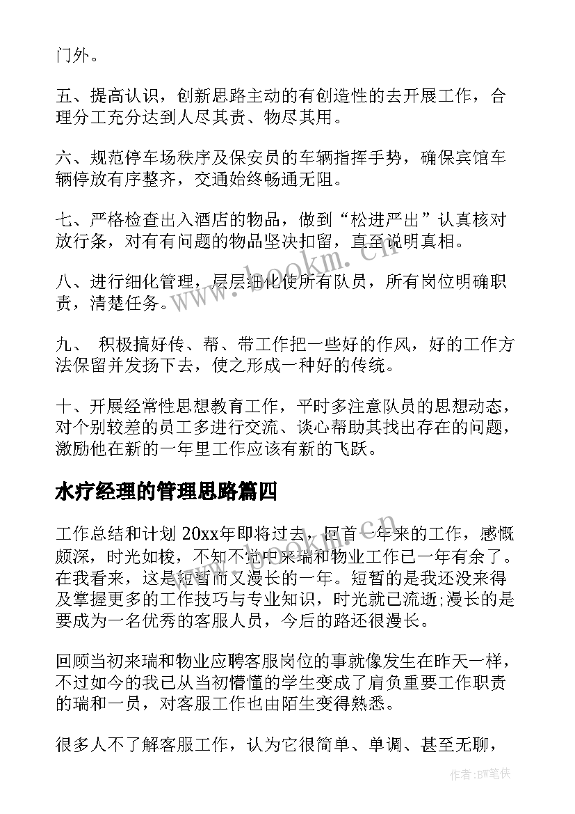 最新水疗经理的管理思路 主管工作计划(优质10篇)