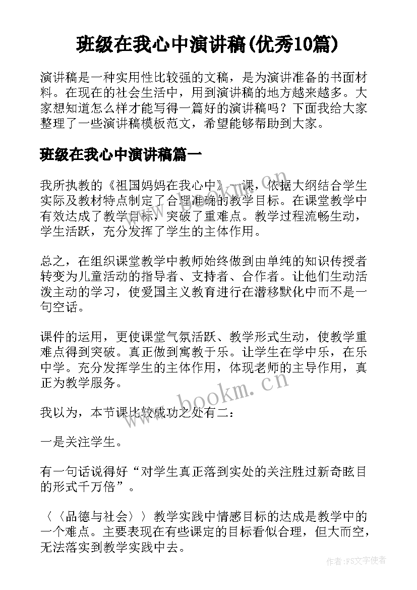 班级在我心中演讲稿(优秀10篇)