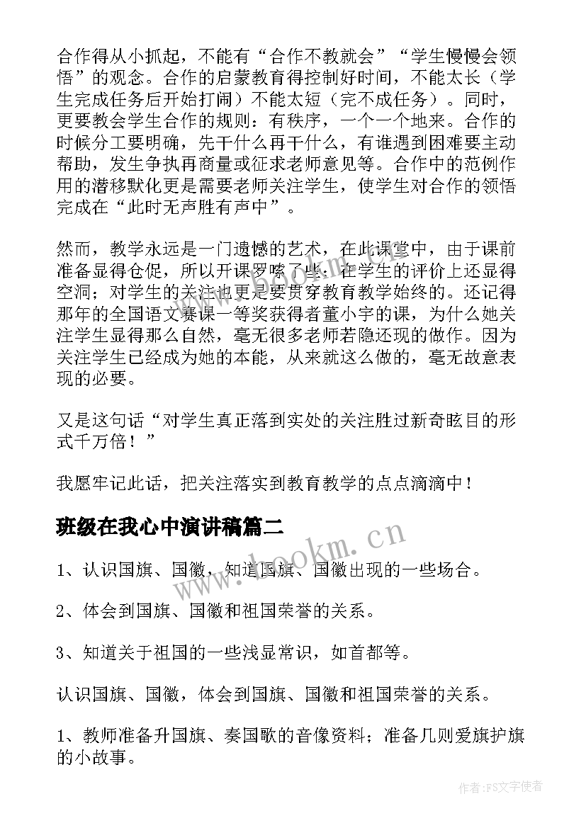 班级在我心中演讲稿(优秀10篇)