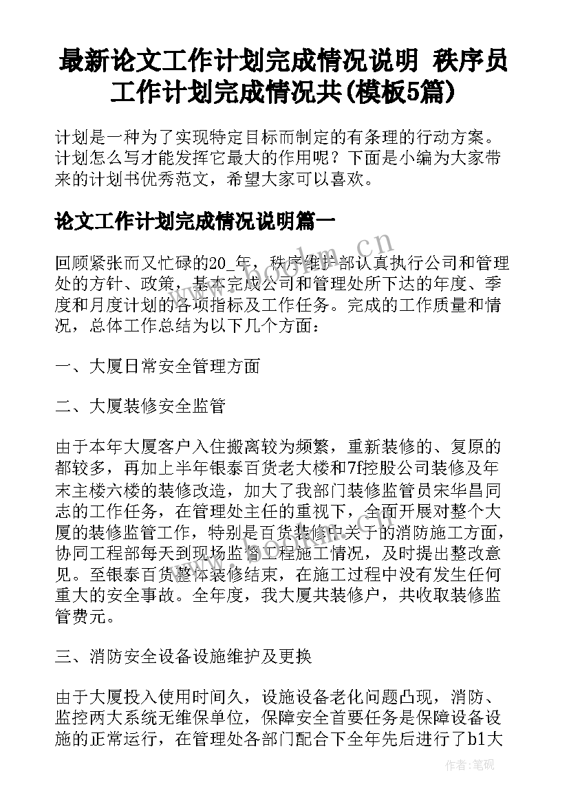 最新论文工作计划完成情况说明 秩序员工作计划完成情况共(模板5篇)