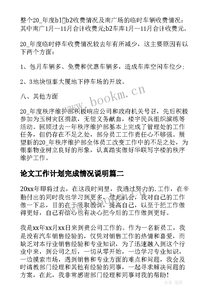 最新论文工作计划完成情况说明 秩序员工作计划完成情况共(模板5篇)