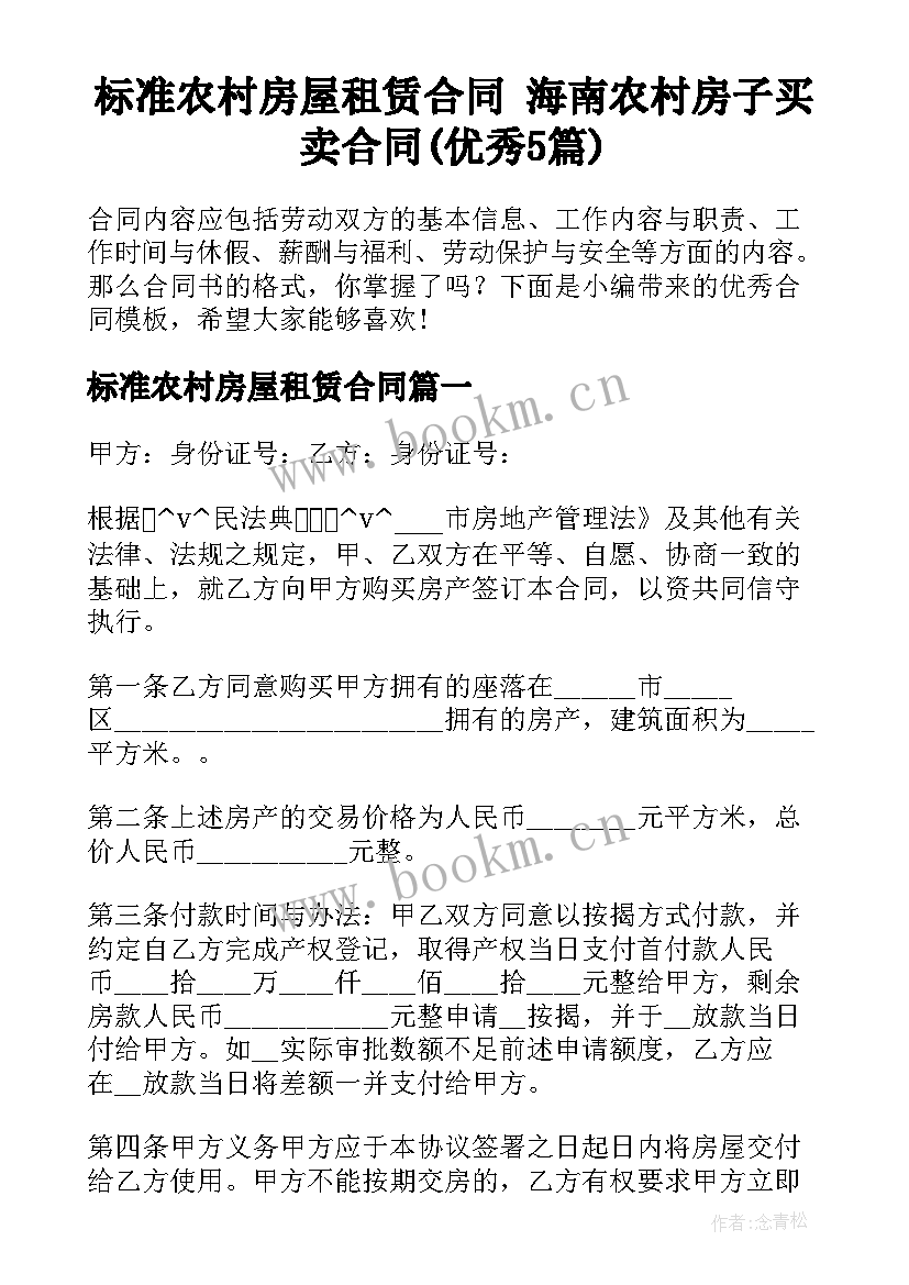 标准农村房屋租赁合同 海南农村房子买卖合同(优秀5篇)