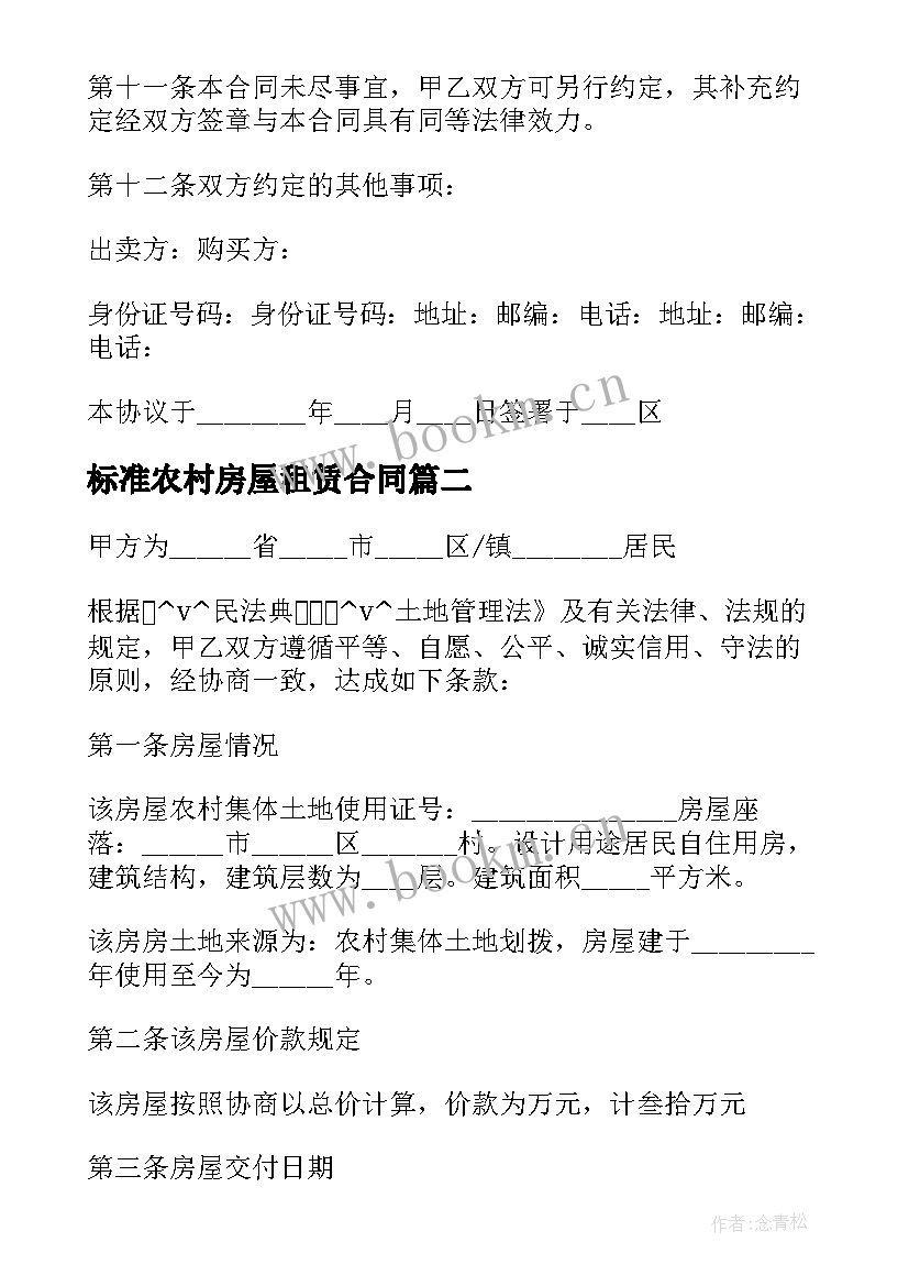 标准农村房屋租赁合同 海南农村房子买卖合同(优秀5篇)