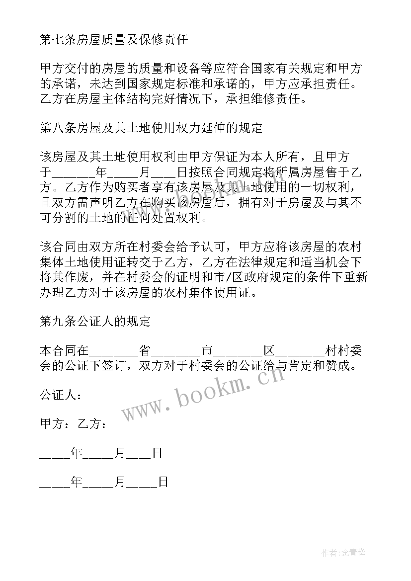 标准农村房屋租赁合同 海南农村房子买卖合同(优秀5篇)