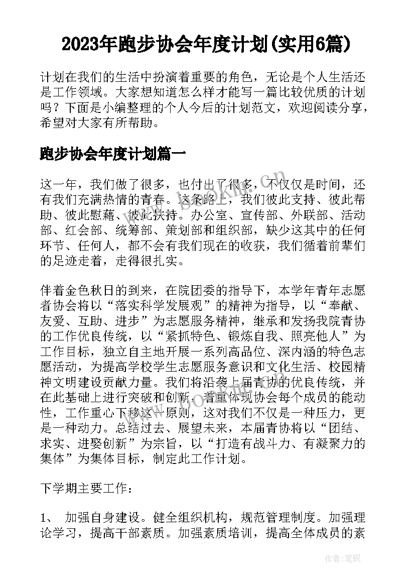 2023年跑步协会年度计划(实用6篇)