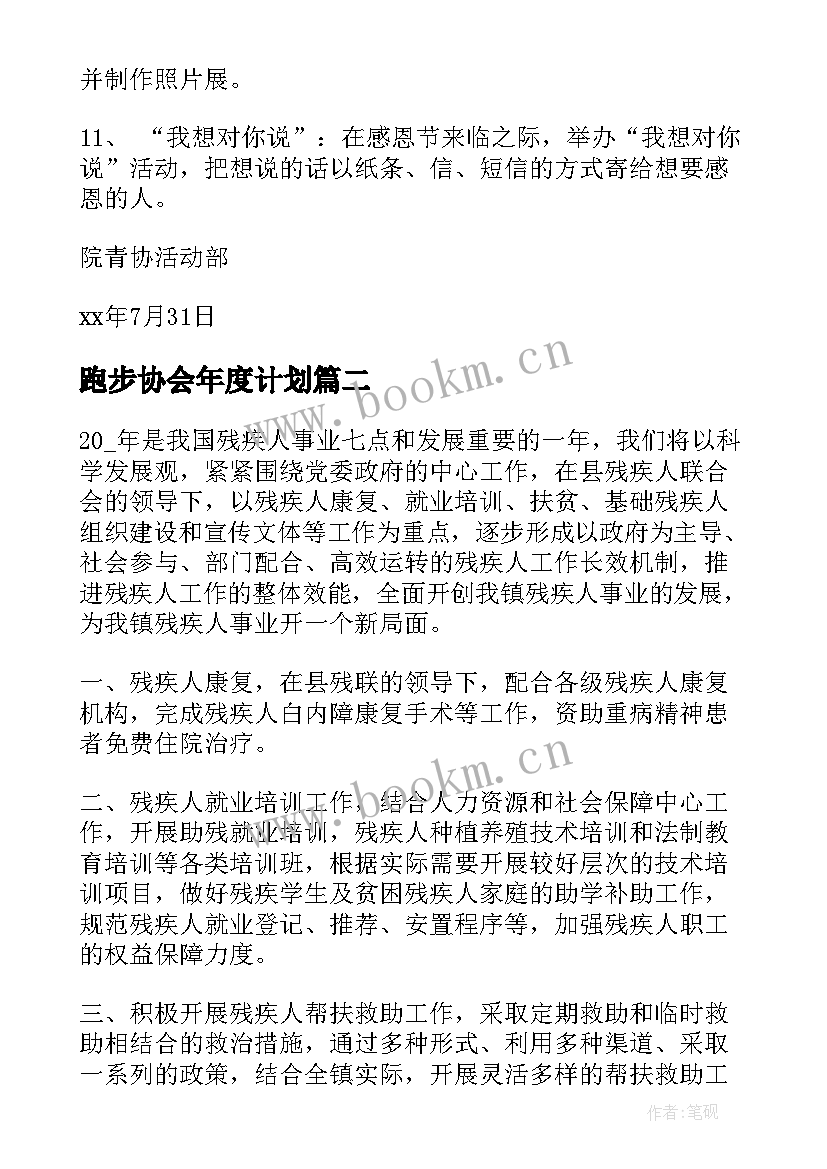 2023年跑步协会年度计划(实用6篇)