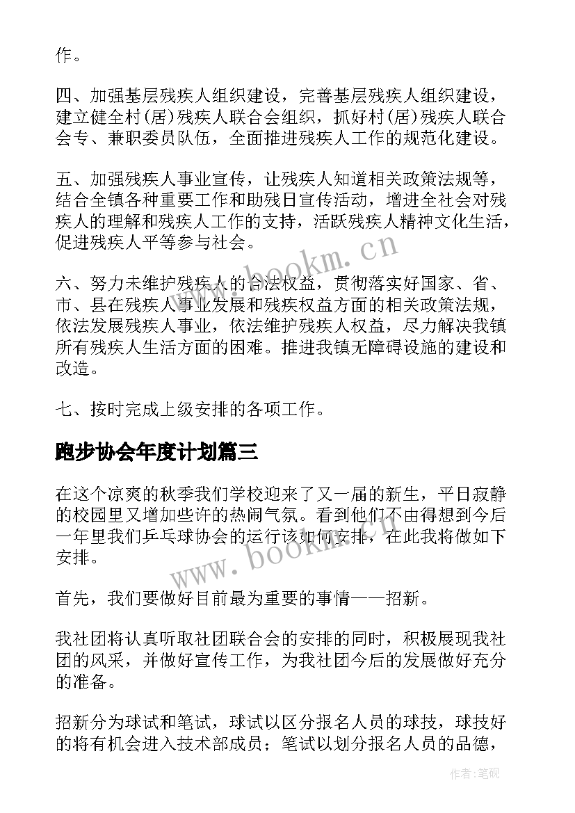 2023年跑步协会年度计划(实用6篇)