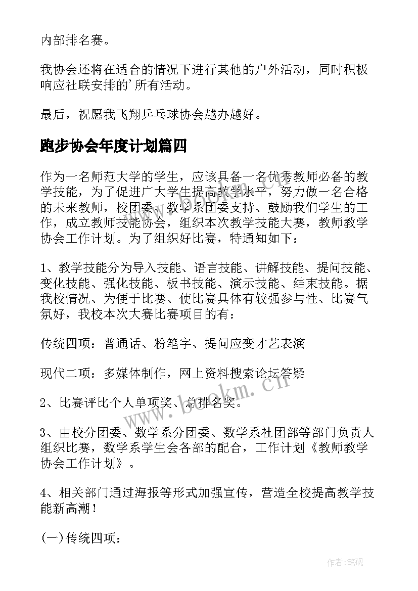 2023年跑步协会年度计划(实用6篇)