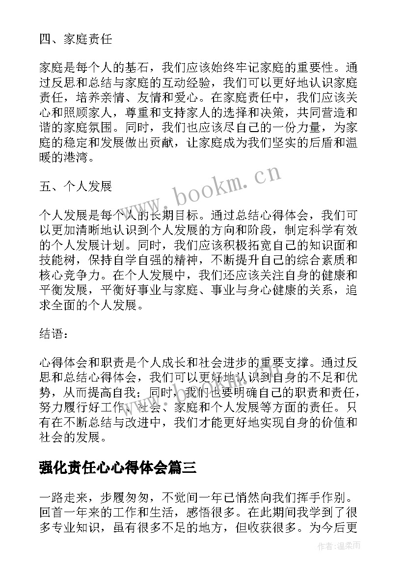 最新强化责任心心得体会(模板10篇)