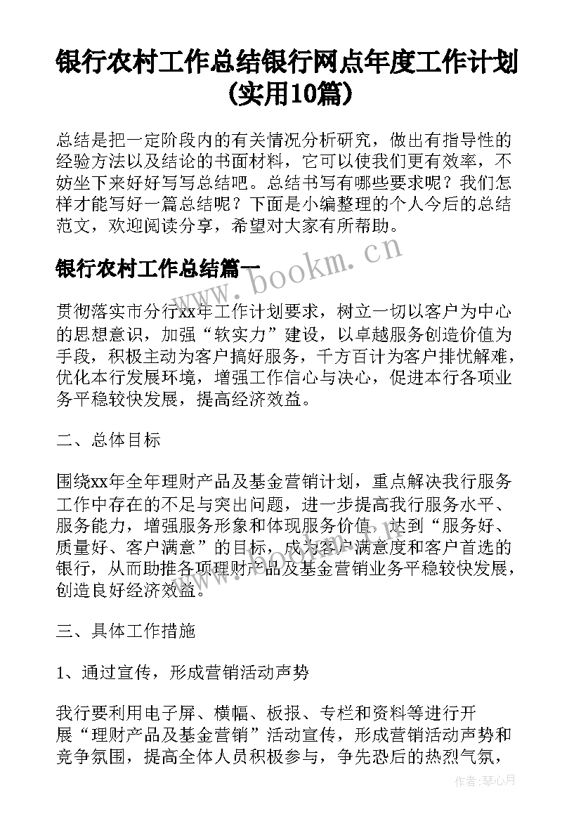 银行农村工作总结 银行网点年度工作计划(实用10篇)