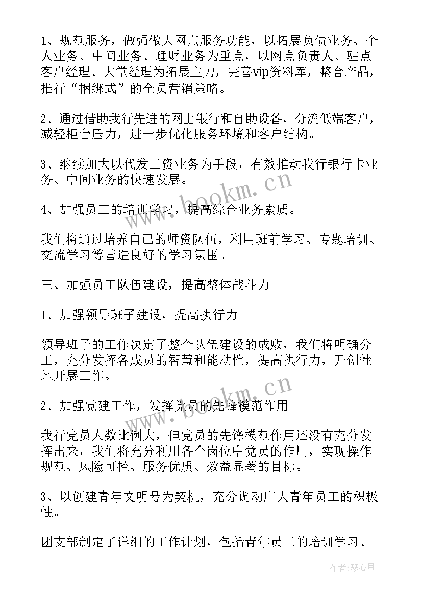 银行农村工作总结 银行网点年度工作计划(实用10篇)