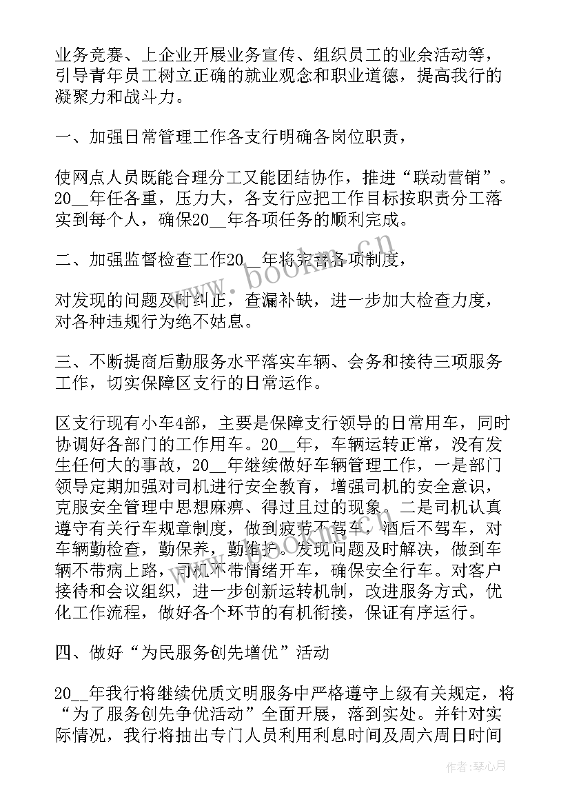 银行农村工作总结 银行网点年度工作计划(实用10篇)