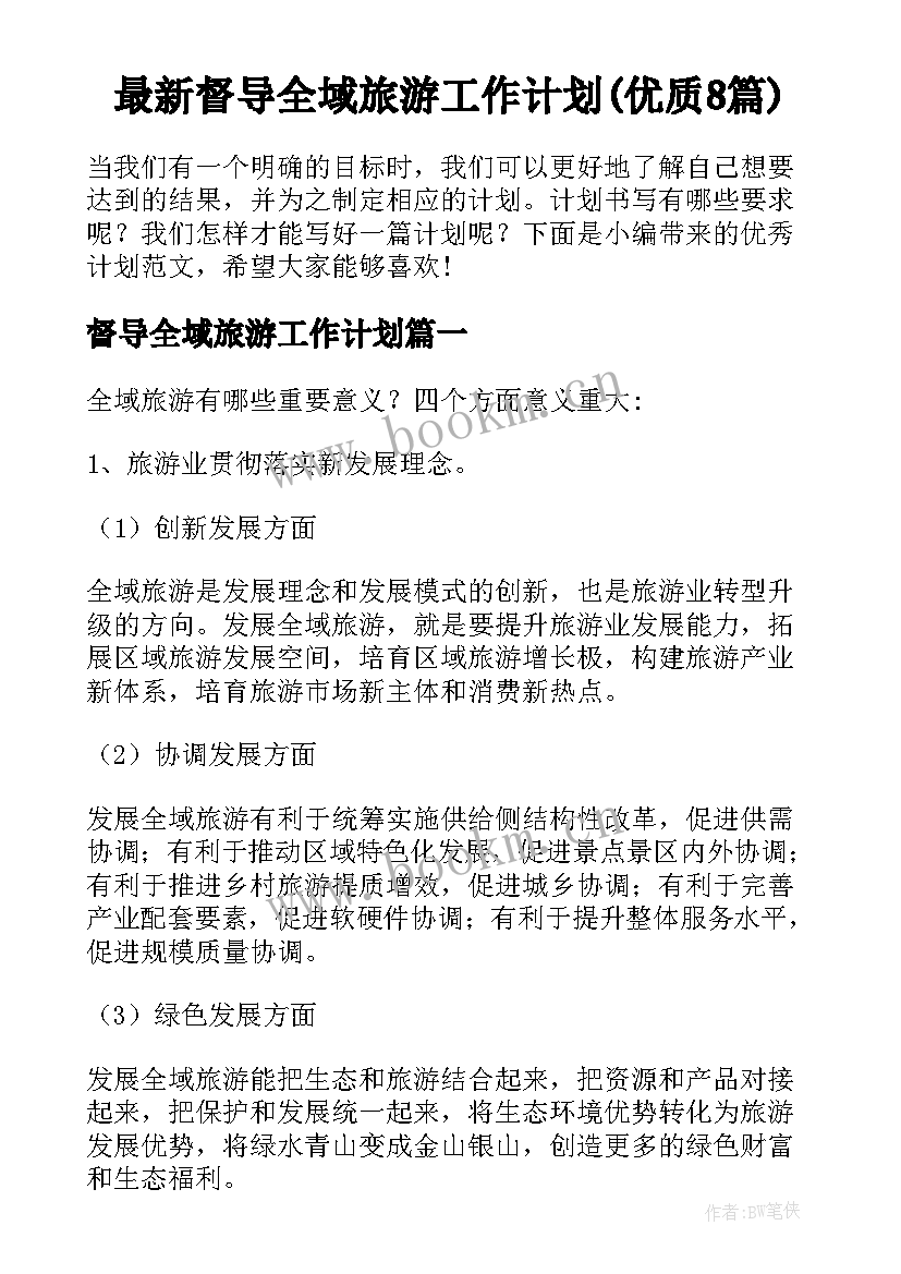 最新督导全域旅游工作计划(优质8篇)