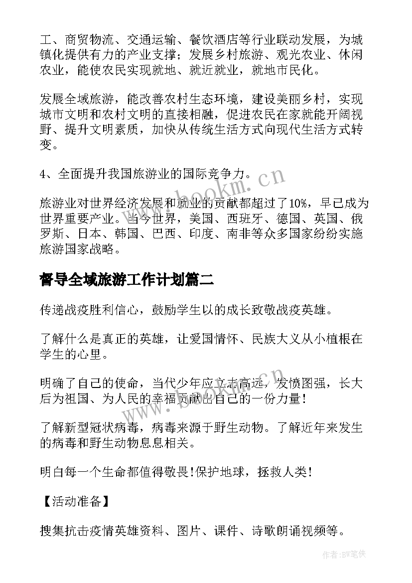 最新督导全域旅游工作计划(优质8篇)