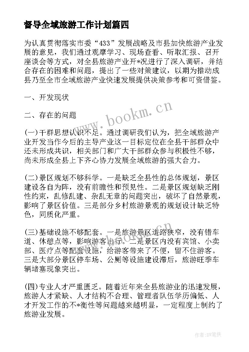 最新督导全域旅游工作计划(优质8篇)