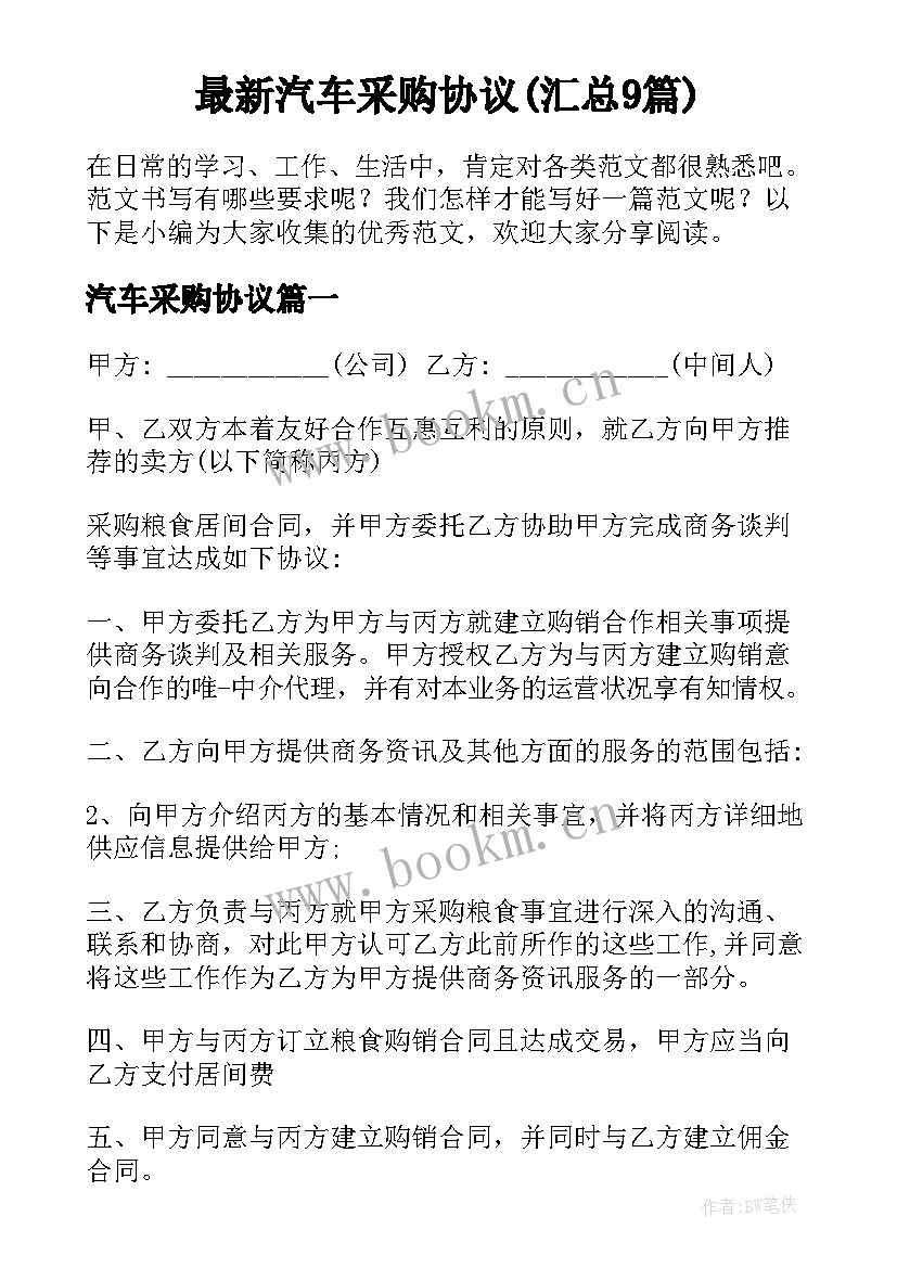 最新汽车采购协议(汇总9篇)