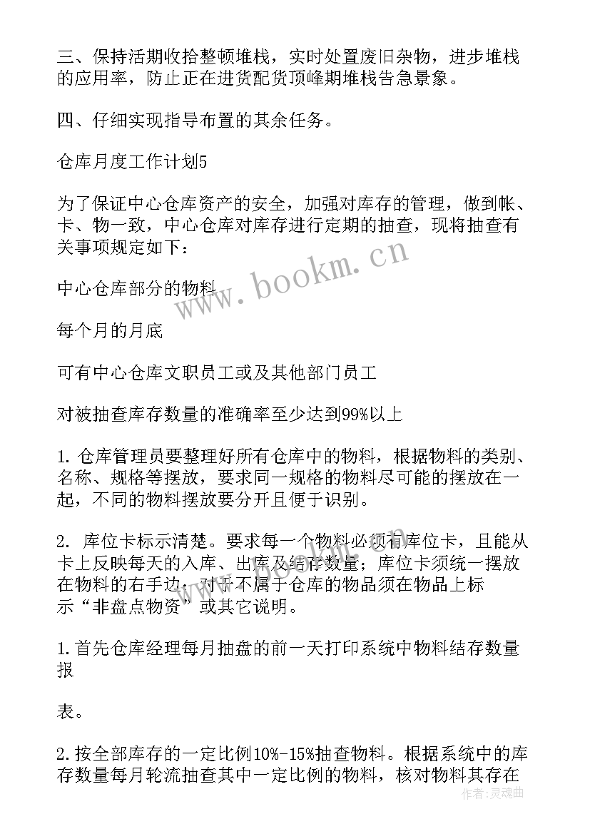 仓库的周工作计划 仓库工作计划(模板5篇)