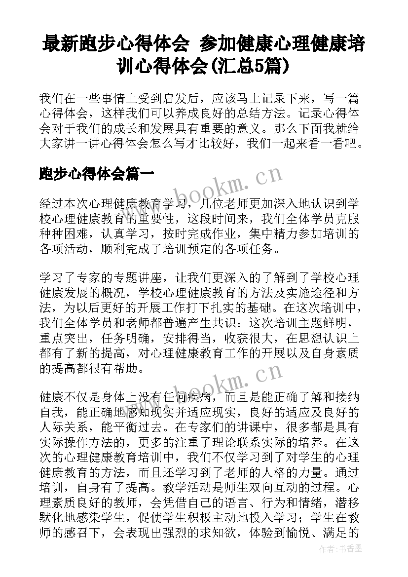 最新跑步心得体会 参加健康心理健康培训心得体会(汇总5篇)