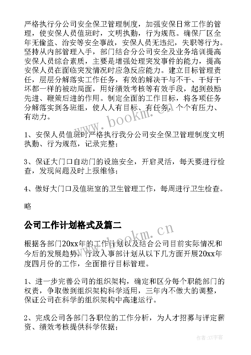 最新公司工作计划格式及 公司工作计划(优质5篇)