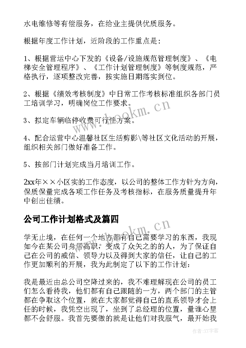 最新公司工作计划格式及 公司工作计划(优质5篇)