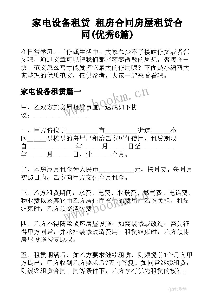 家电设备租赁 租房合同房屋租赁合同(优秀6篇)