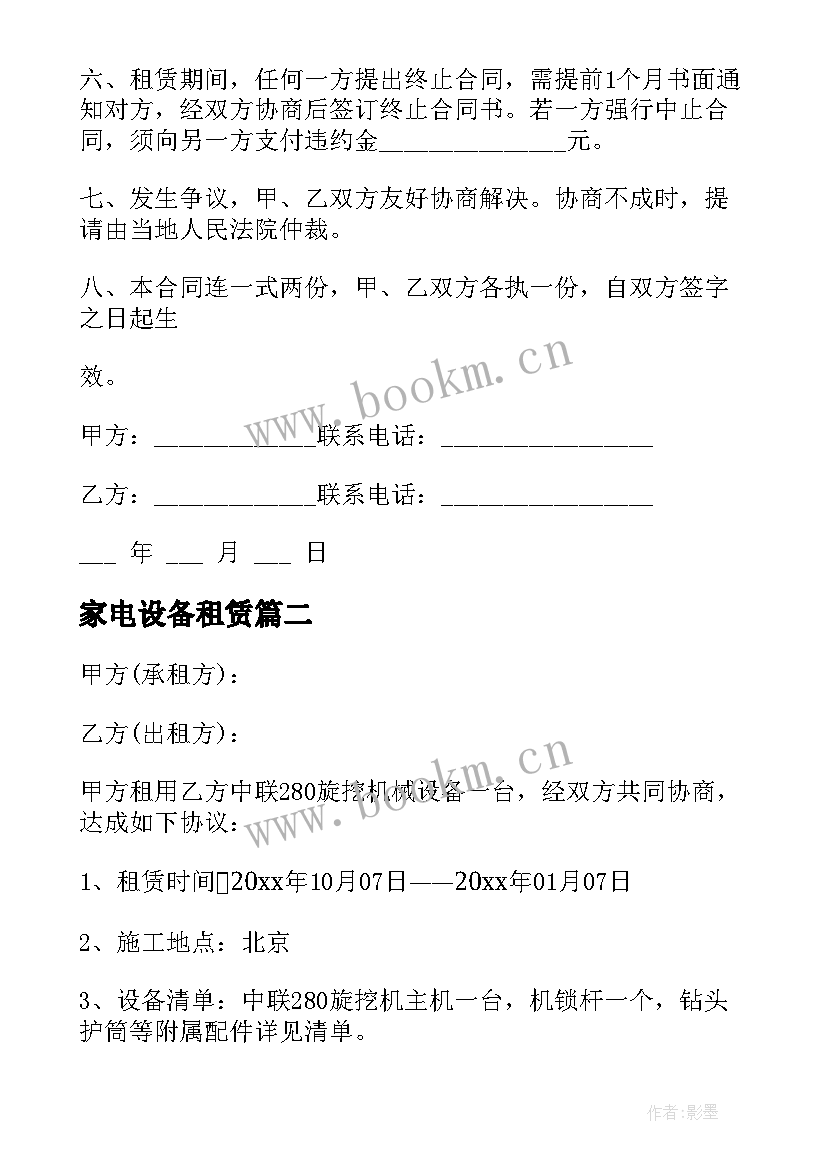 家电设备租赁 租房合同房屋租赁合同(优秀6篇)