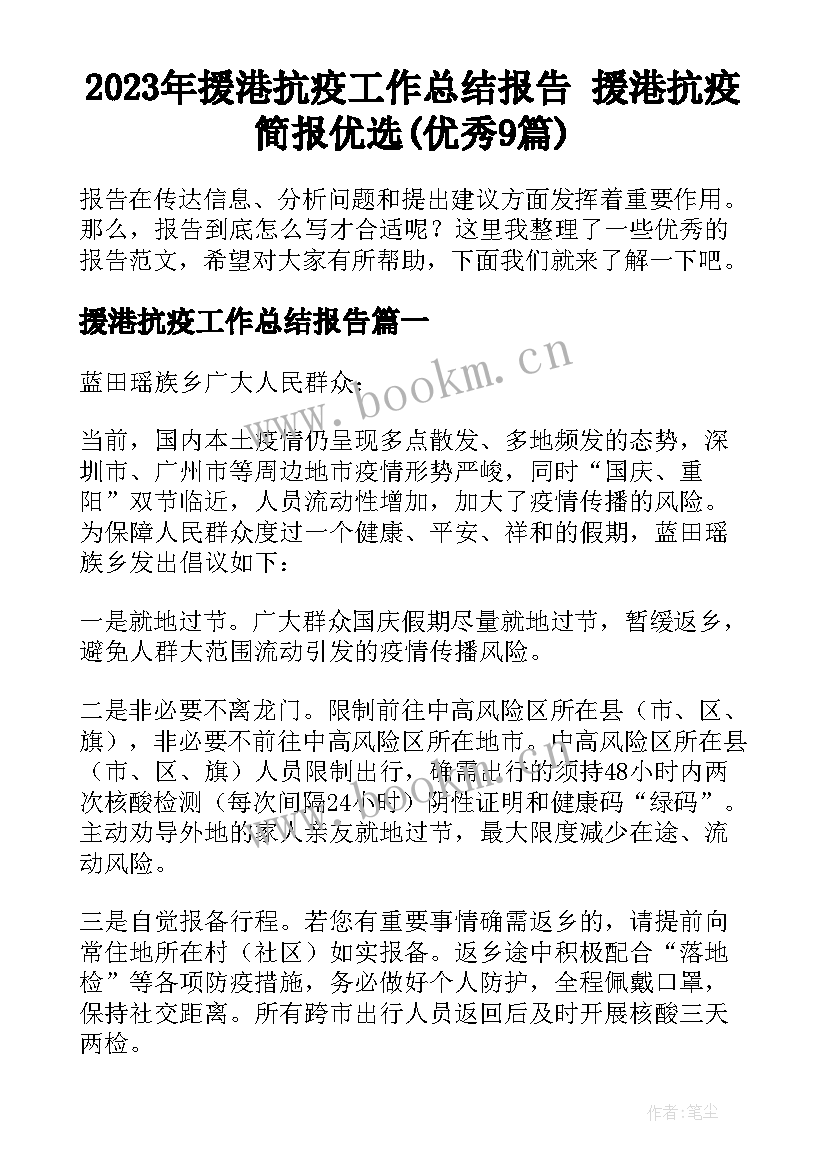 2023年援港抗疫工作总结报告 援港抗疫简报优选(优秀9篇)