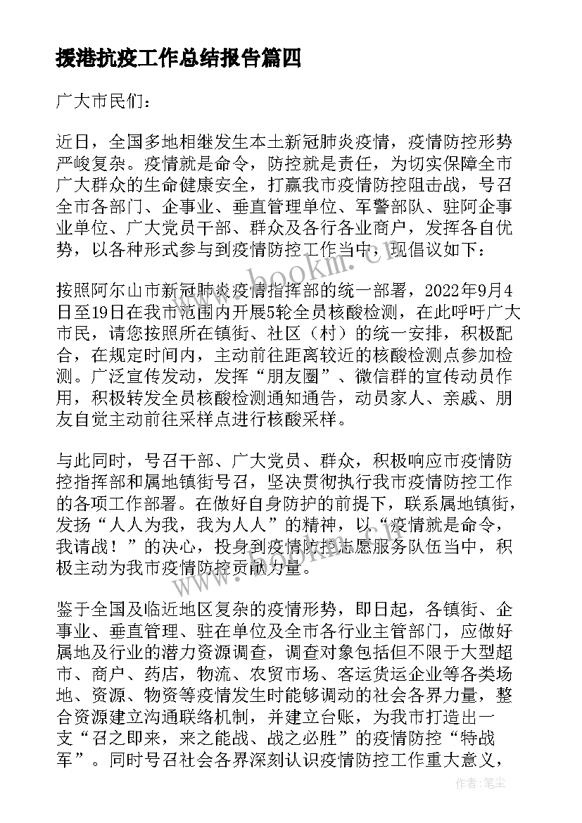 2023年援港抗疫工作总结报告 援港抗疫简报优选(优秀9篇)