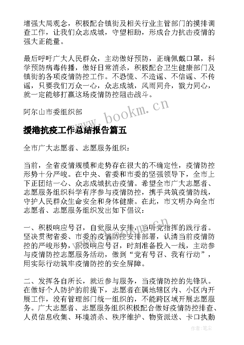 2023年援港抗疫工作总结报告 援港抗疫简报优选(优秀9篇)