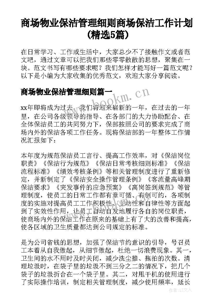 商场物业保洁管理细则 商场保洁工作计划(精选5篇)