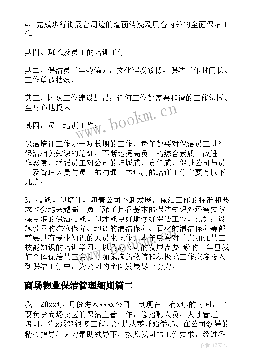 商场物业保洁管理细则 商场保洁工作计划(精选5篇)