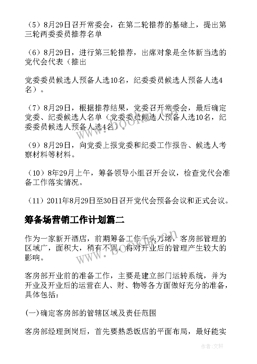 最新筹备场营销工作计划 筹备工作计划(精选10篇)