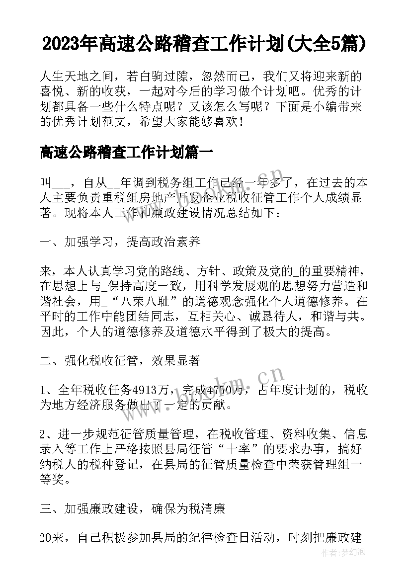 2023年高速公路稽查工作计划(大全5篇)