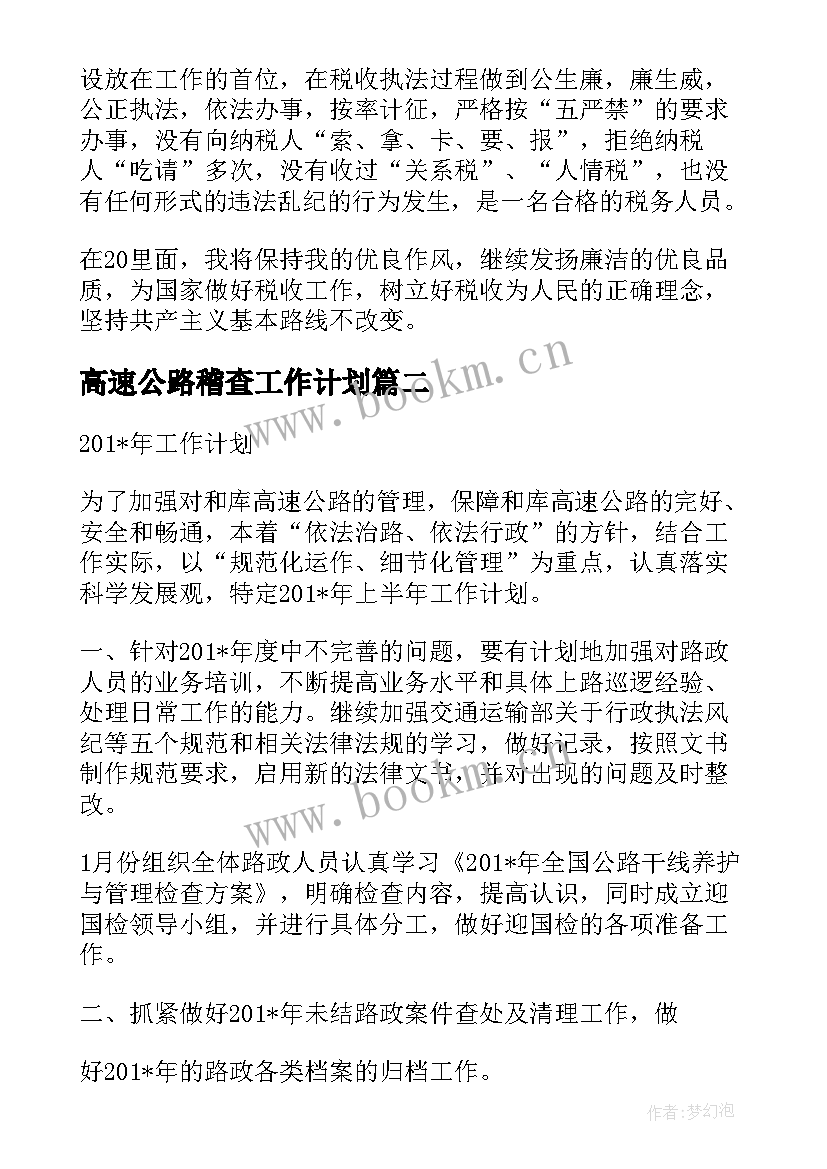 2023年高速公路稽查工作计划(大全5篇)