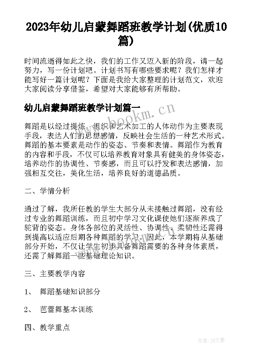 2023年幼儿启蒙舞蹈班教学计划(优质10篇)